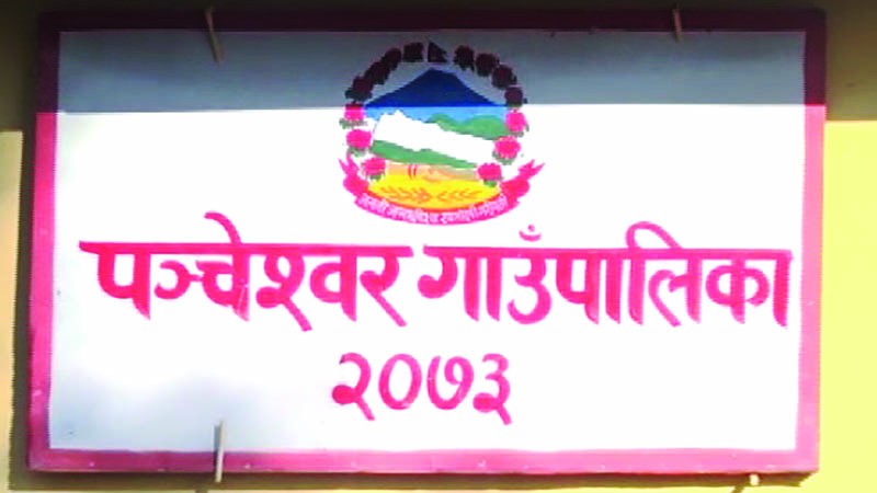 बैतडीको  पञ्चेश्वर  गाउँपालिकामा भोलि सार्वजनिक बिदा 